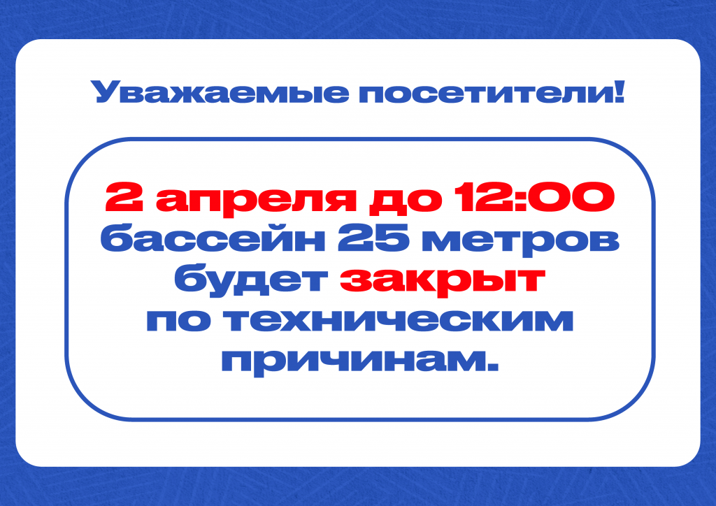 2 апреля до 12:00 бассейн 25 метров закрыт