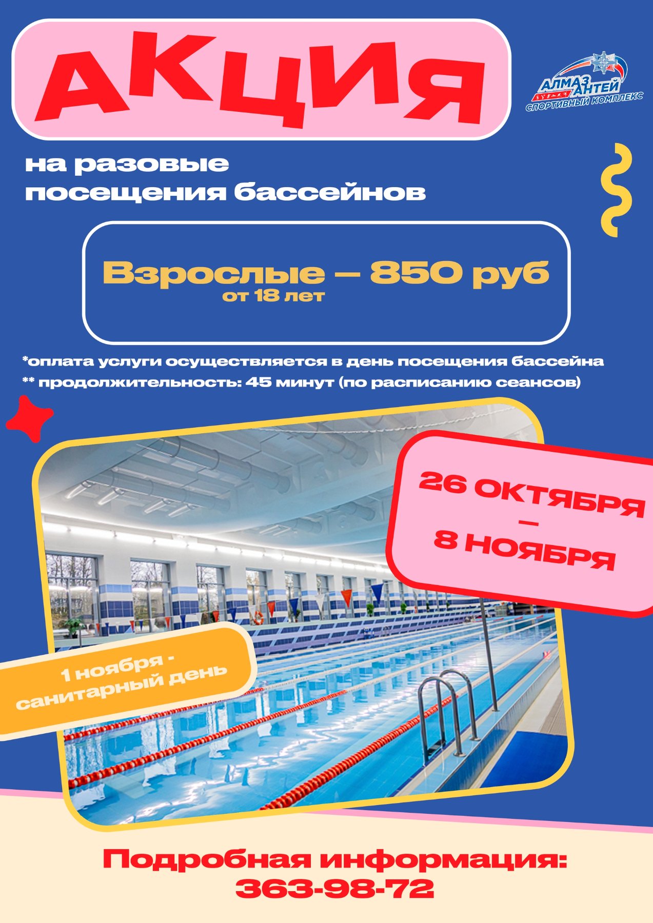 Акция на разовые посещения бассейнов!