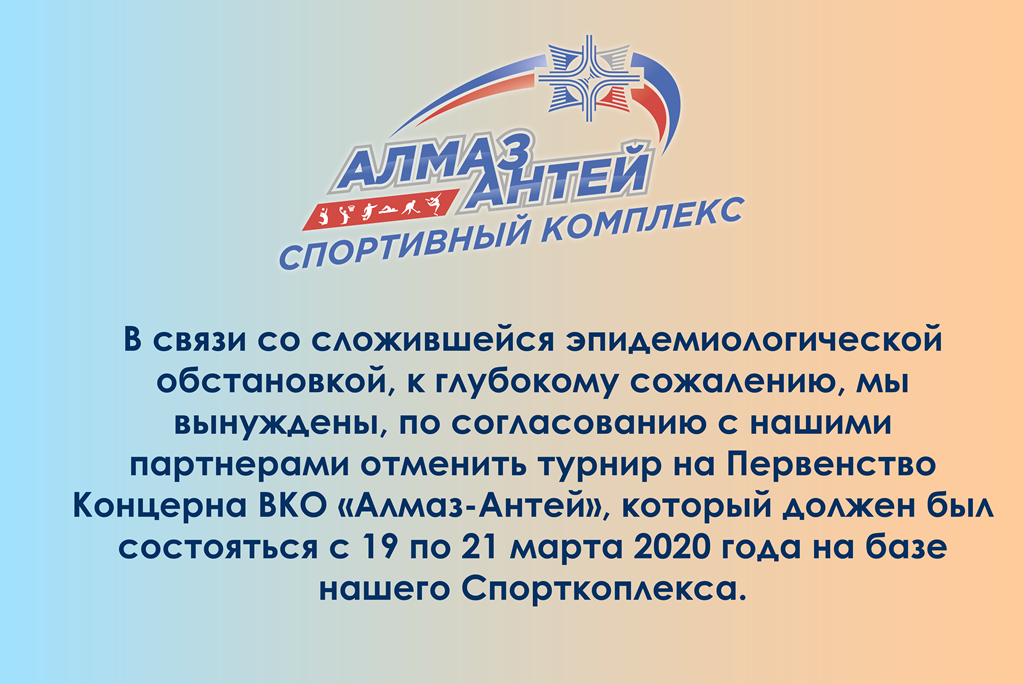 Отмена турнира на Первенство Концерна ВКО "Алмаз-Антей"