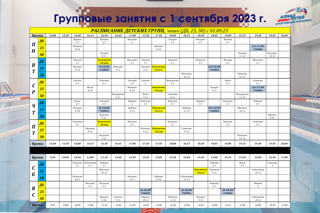Расписание детских групп на сезон 2023-24